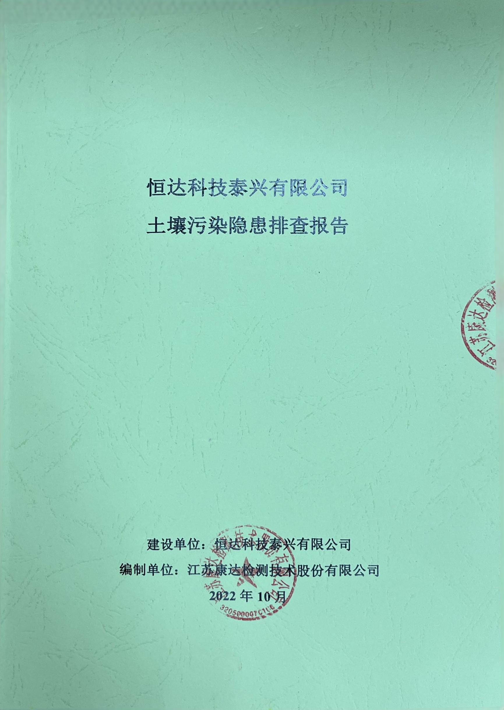 恒達(dá)科技泰興有限公司土壤污染隱患排查報(bào)告(圖1)