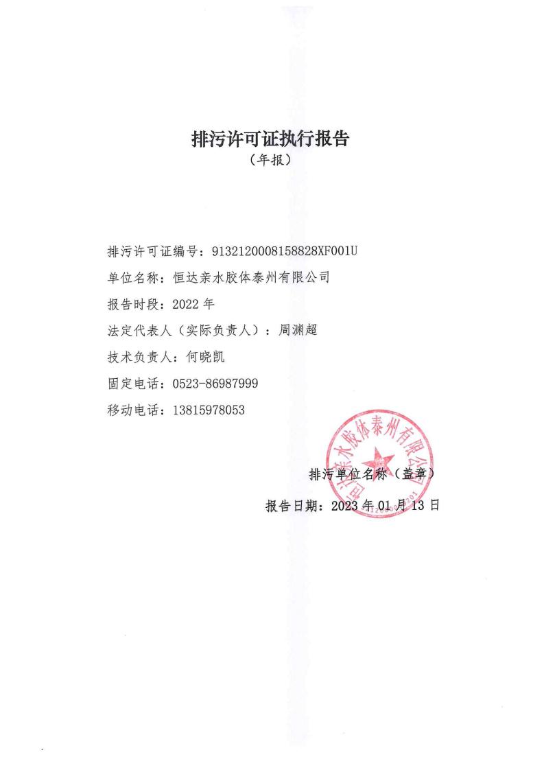 恒達(dá)親水膠體泰州有限公司-2022年年度排污許可證執(zhí)行報(bào)告(圖1)